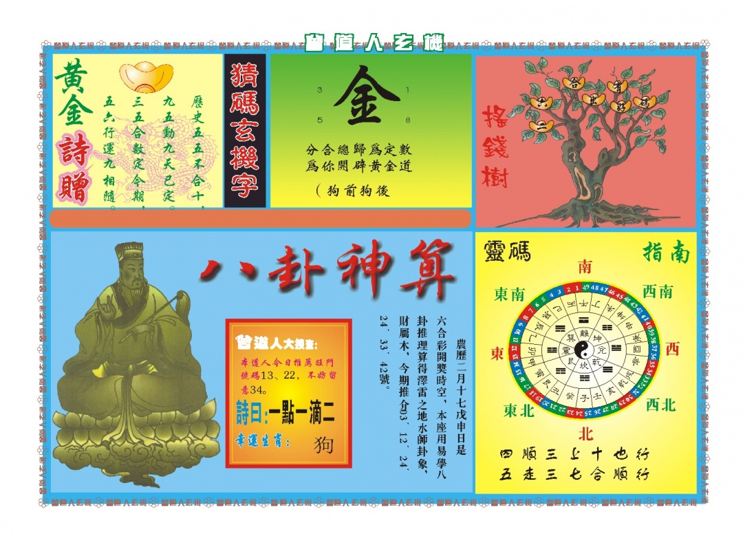 094期曾道人玄机B[图]